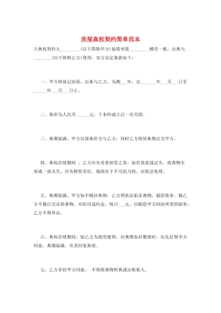 房屋典权契约简单范本