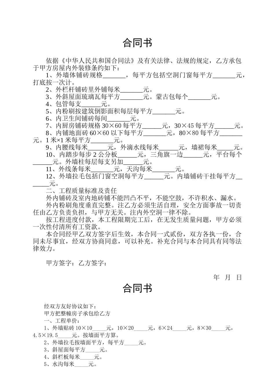 房屋内外粉刷装修铺地板砖合同书_第1页