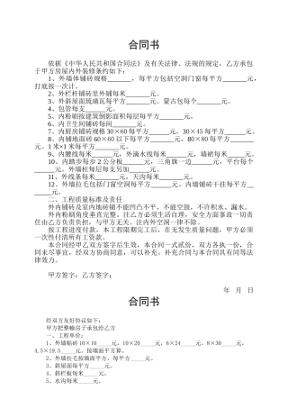 房屋内外粉刷装修铺地板砖合同书