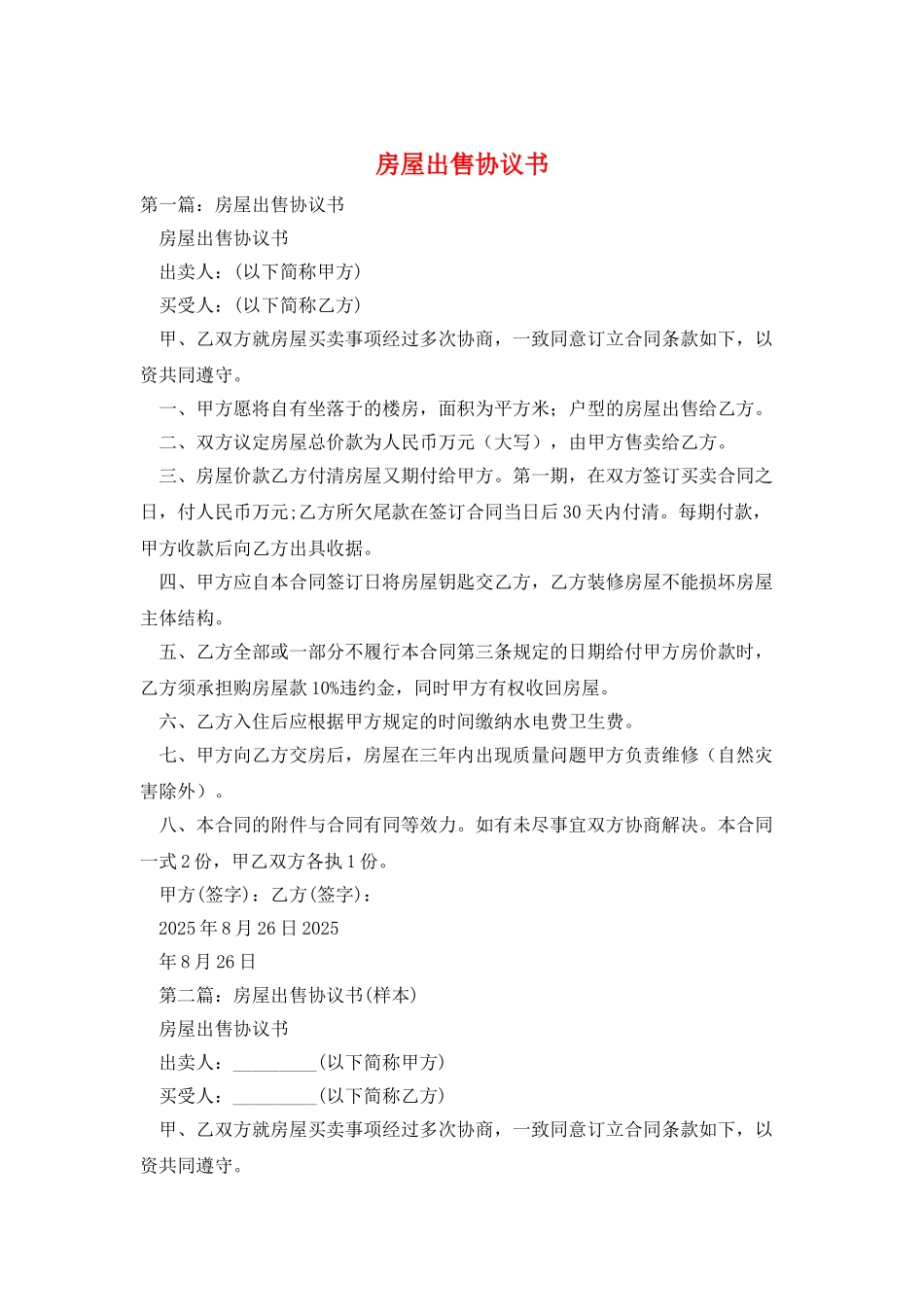 房屋出售协议书_第1页