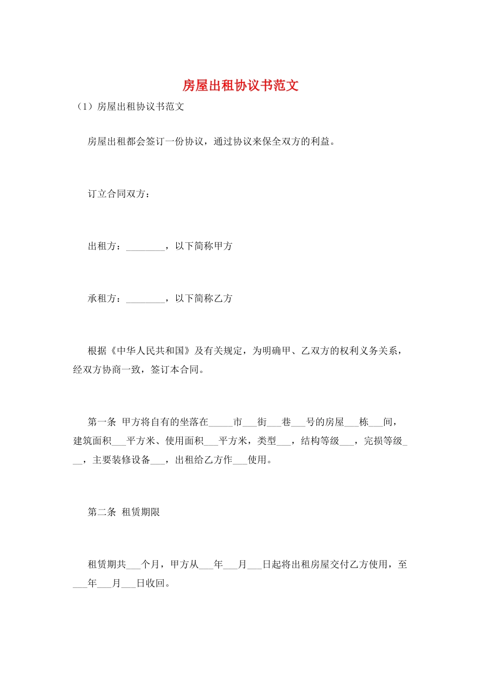 房屋出租协议书范文_第1页