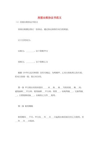 房屋出租协议书范文