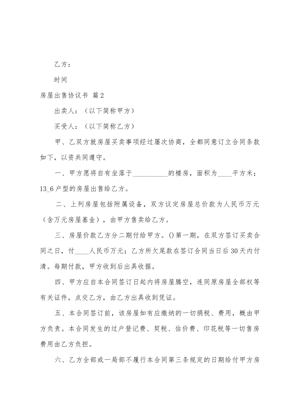 房屋出售协议书模板汇编5篇_第2页