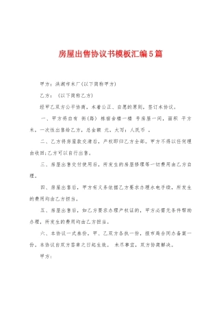 房屋出售协议书模板汇编5篇