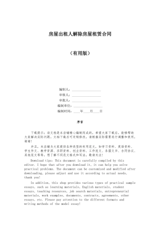 房屋出租人解除房屋租赁合同