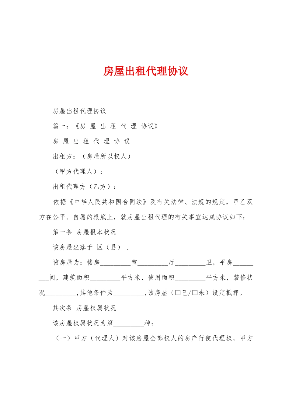 房屋出租代理协议_第1页