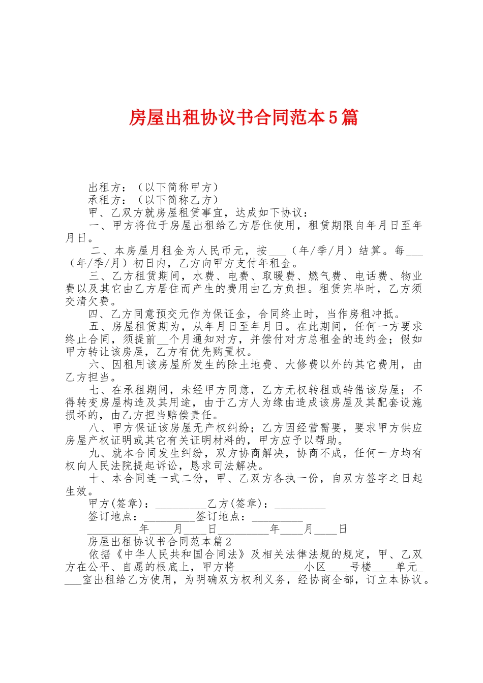 房屋出租协议书合同范本篇_第1页