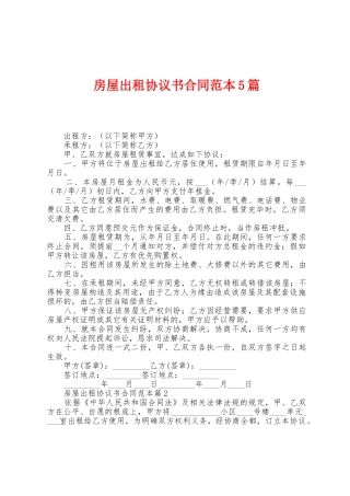 房屋出租协议书合同范本篇