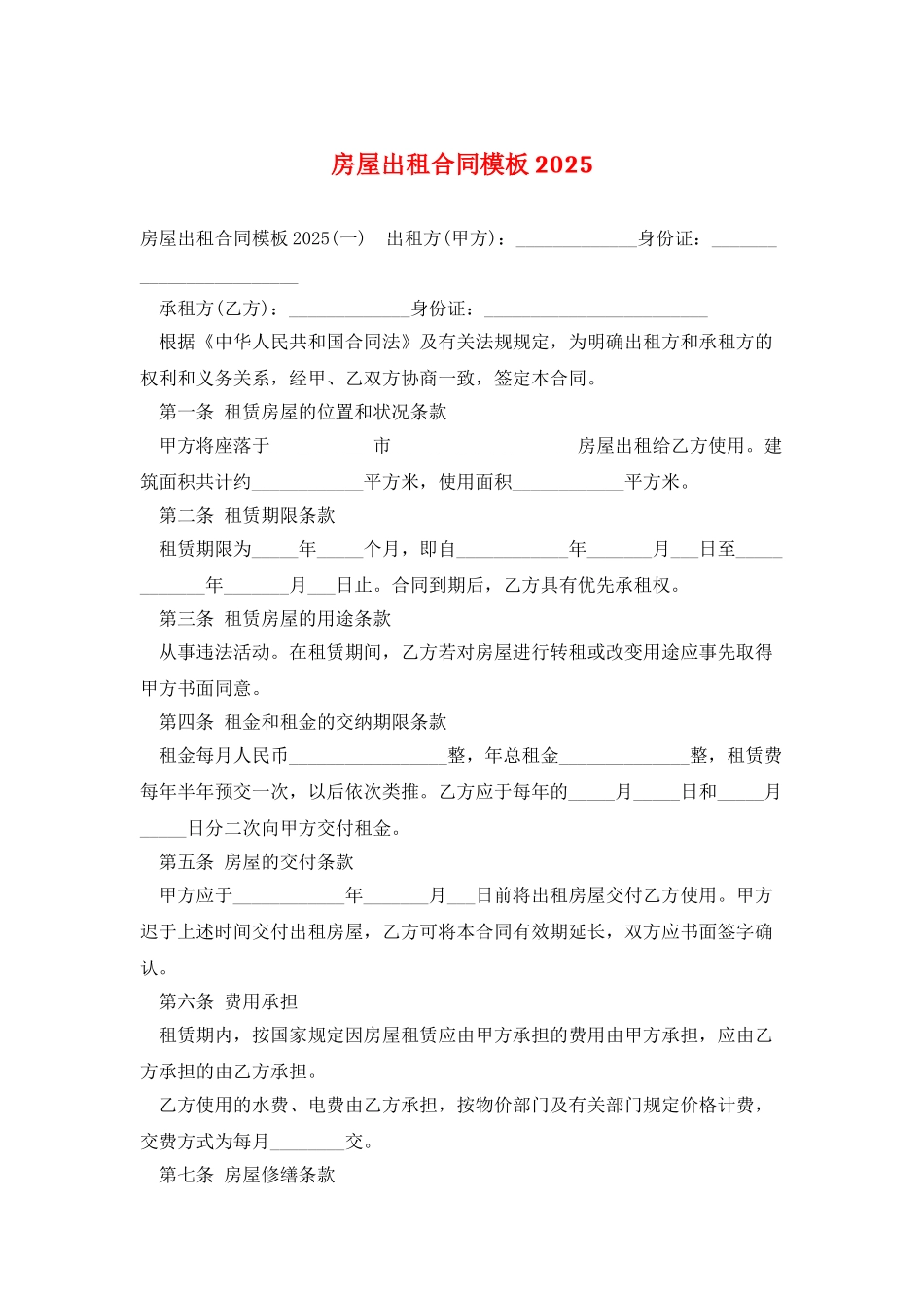 房屋出租合同模板2025_第1页