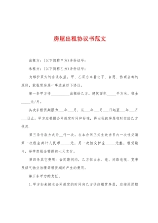 房屋出租协议书范文
