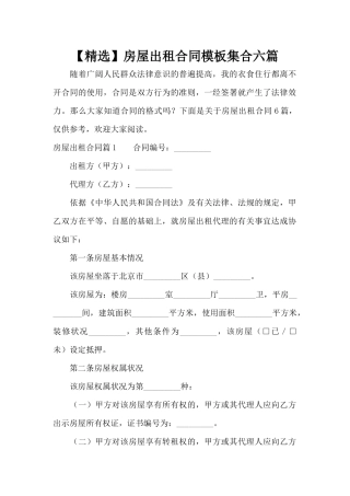 房屋出租合同模板集合六篇（标准版）