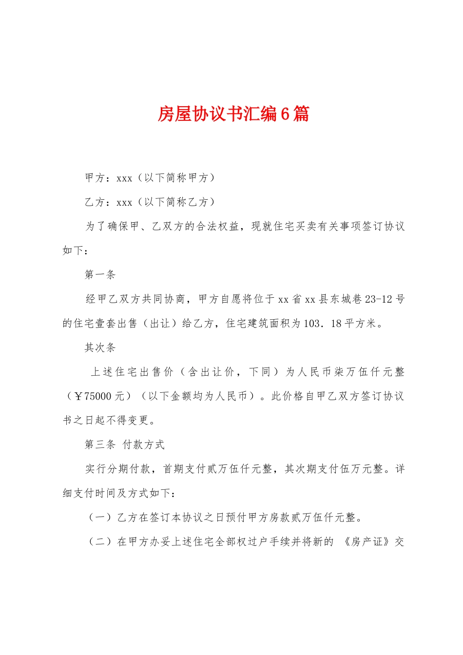 房屋协议书汇编6篇_第1页