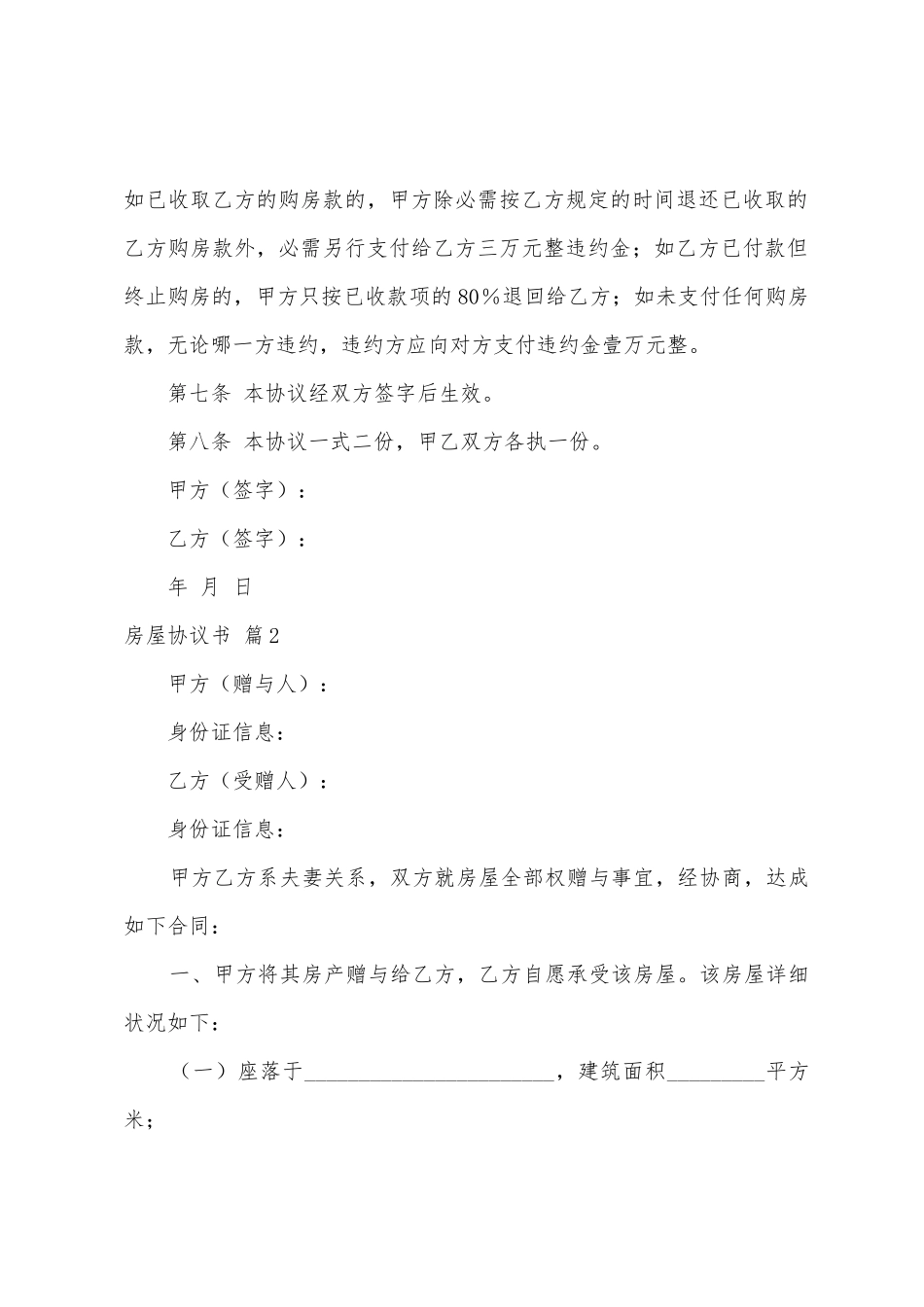 房屋协议书汇编6篇_第3页