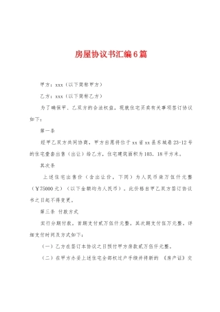 房屋协议书汇编6篇