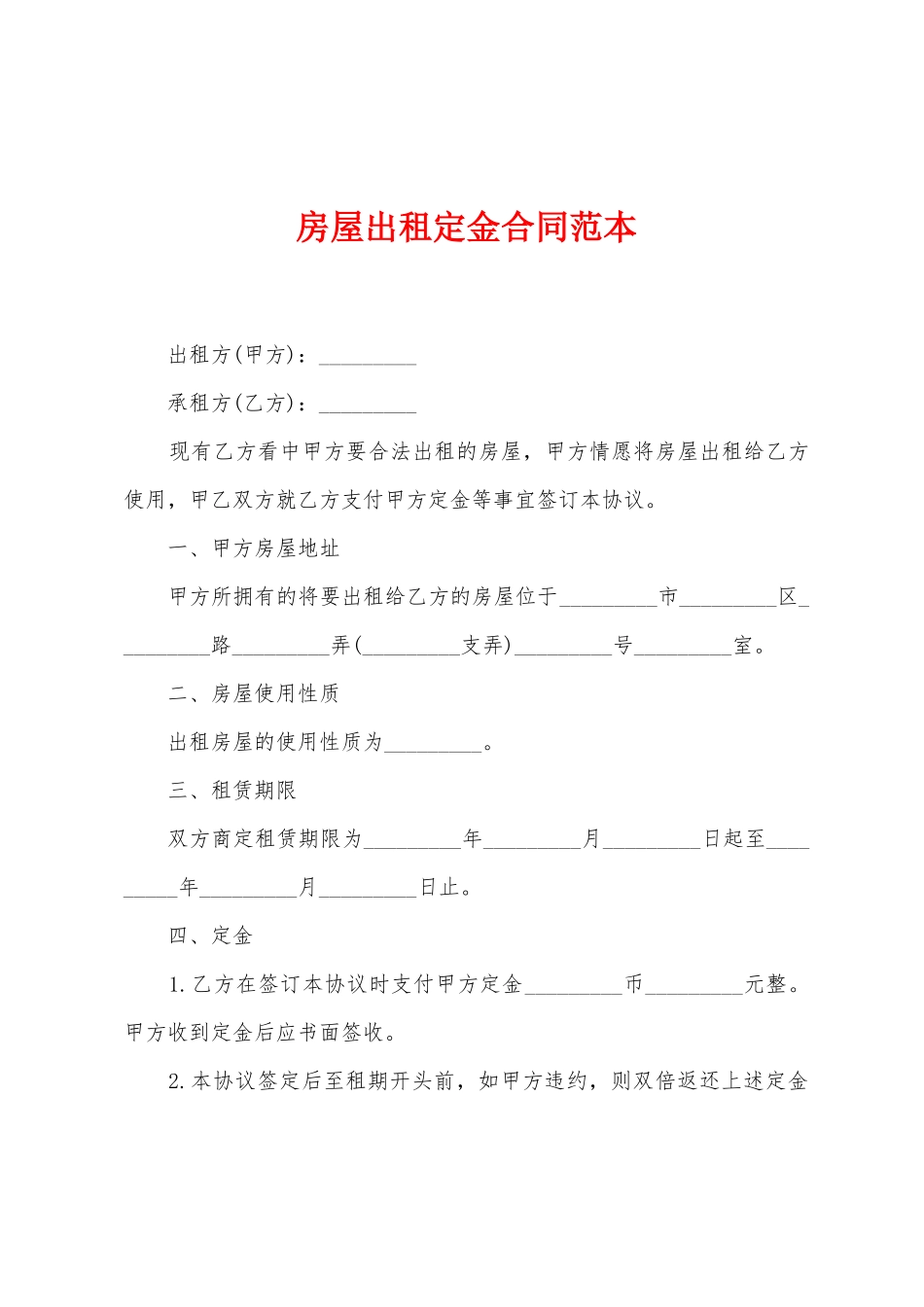 房屋出租定金合同范本_第1页