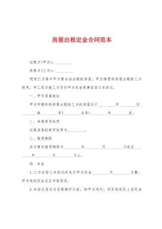 房屋出租定金合同范本