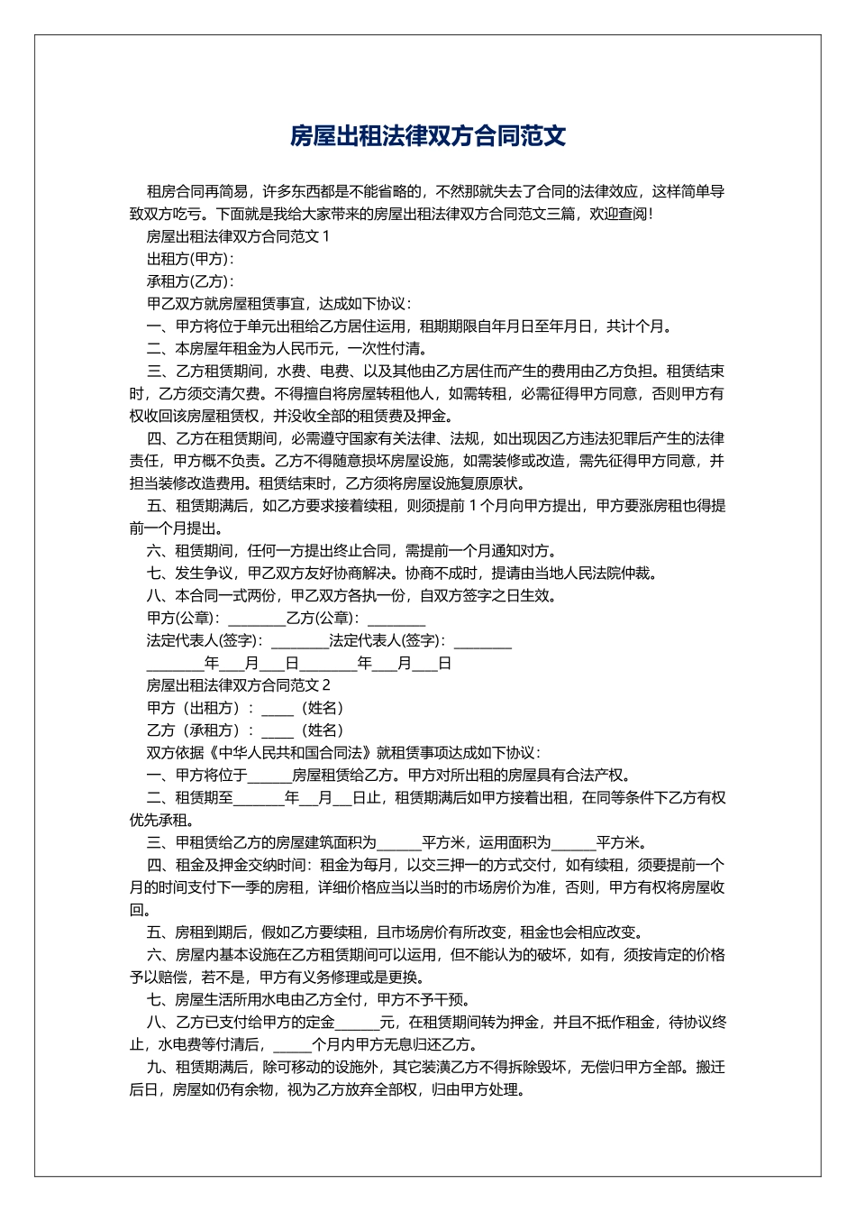 房屋出租法律双方合同范文_第1页