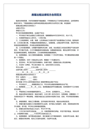 房屋出租法律双方合同范文