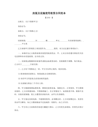 房屋及设施使用租赁合同范本