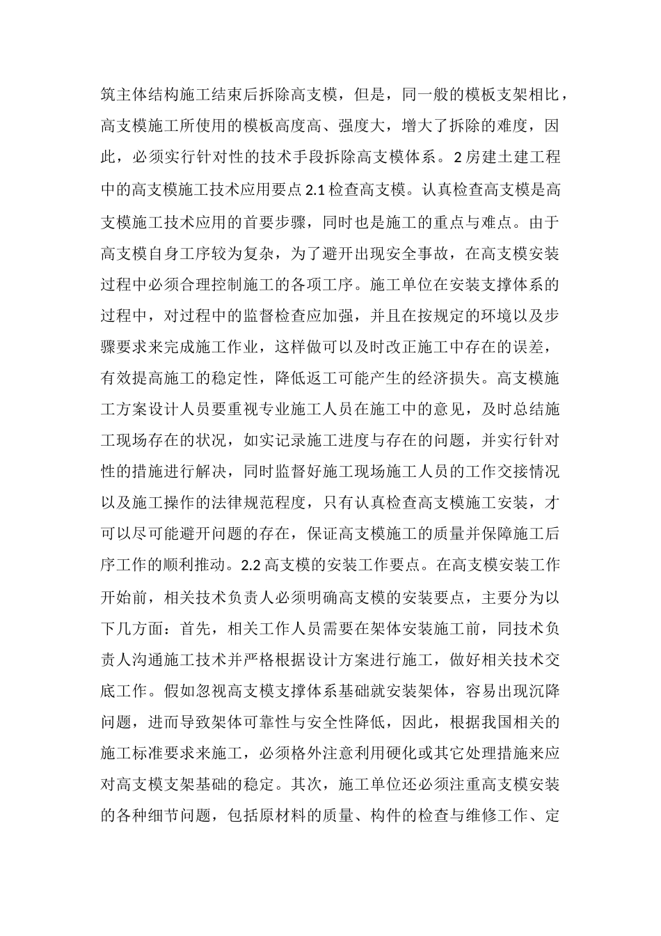 房屋土建工程中的高支模施工技术应用要点解析_第2页