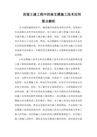 房屋土建工程中的高支模施工技术应用要点解析
