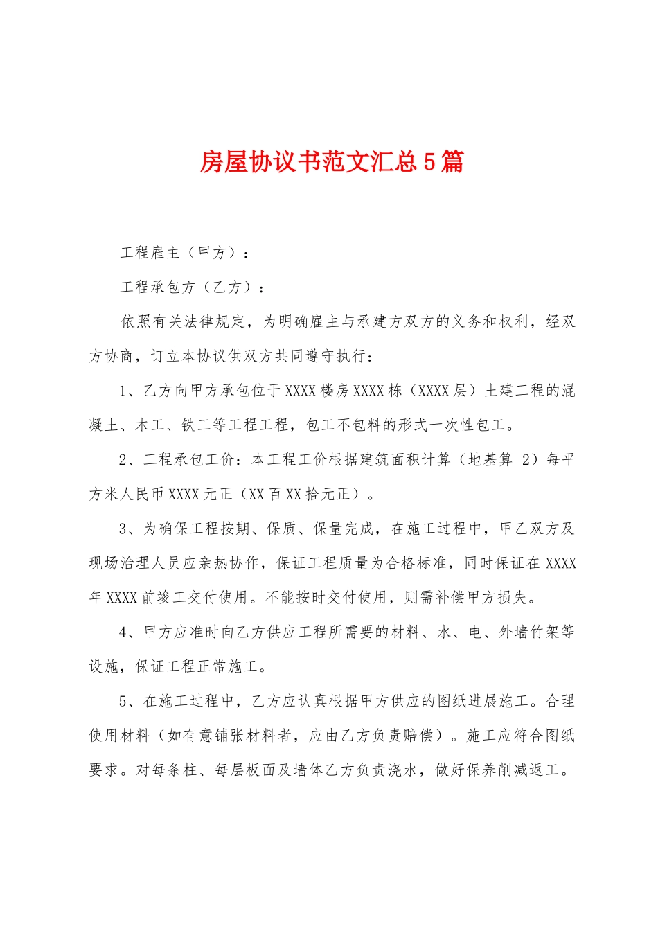 房屋协议书范文汇总5篇_第1页