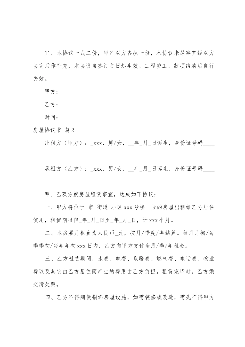 房屋协议书范文汇总5篇_第3页