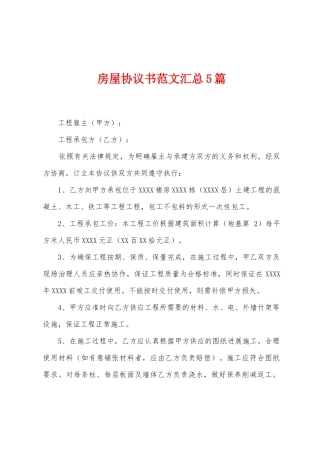 房屋协议书范文汇总5篇