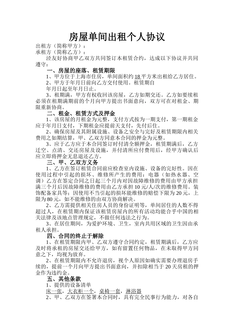 房屋单间出租个人协议_第1页