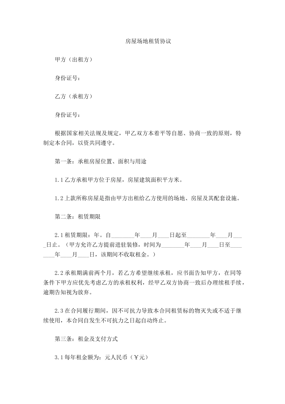 房屋场地租赁协议_第2页