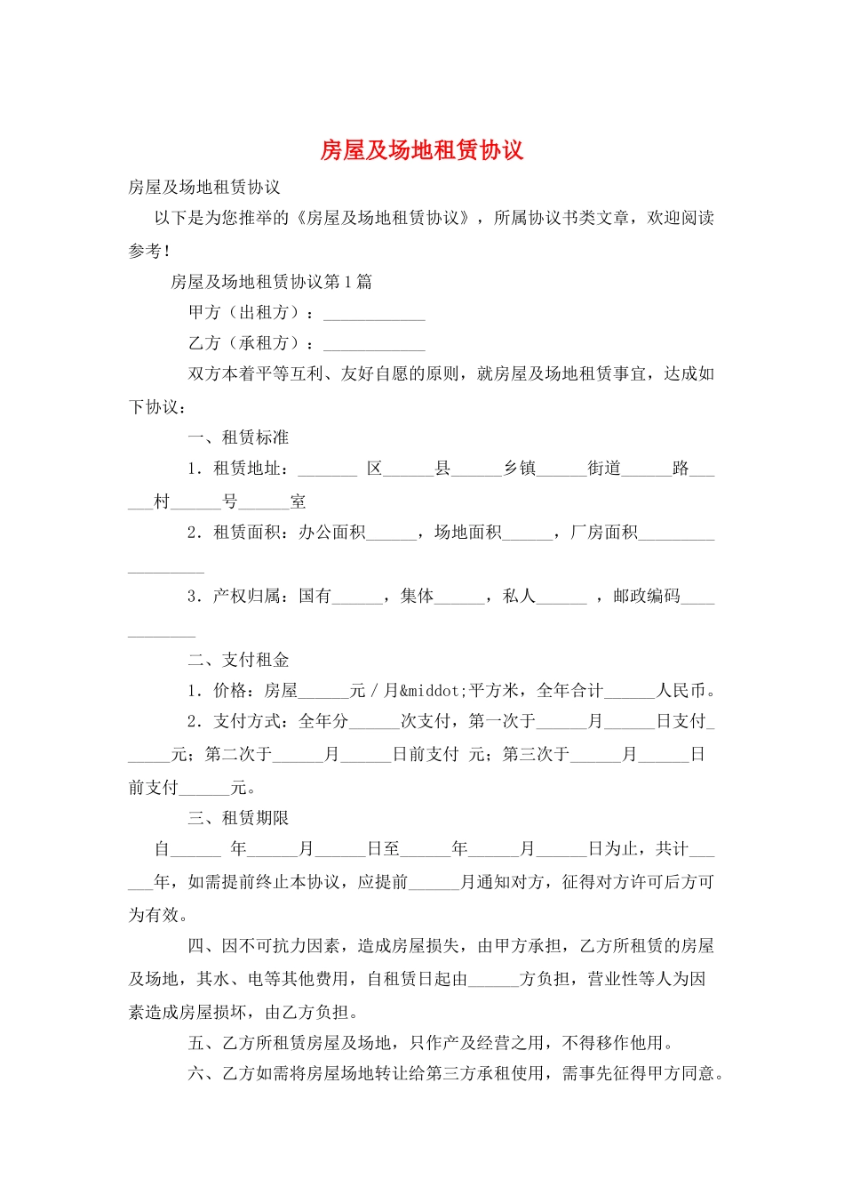 房屋及场地租赁协议_第1页