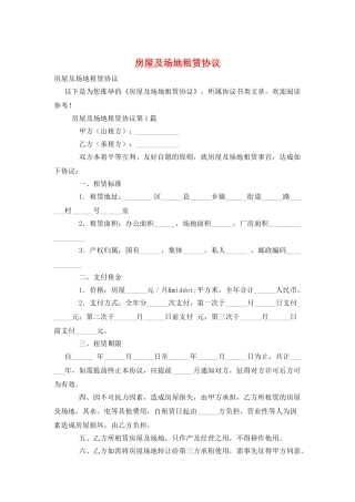 房屋及场地租赁协议