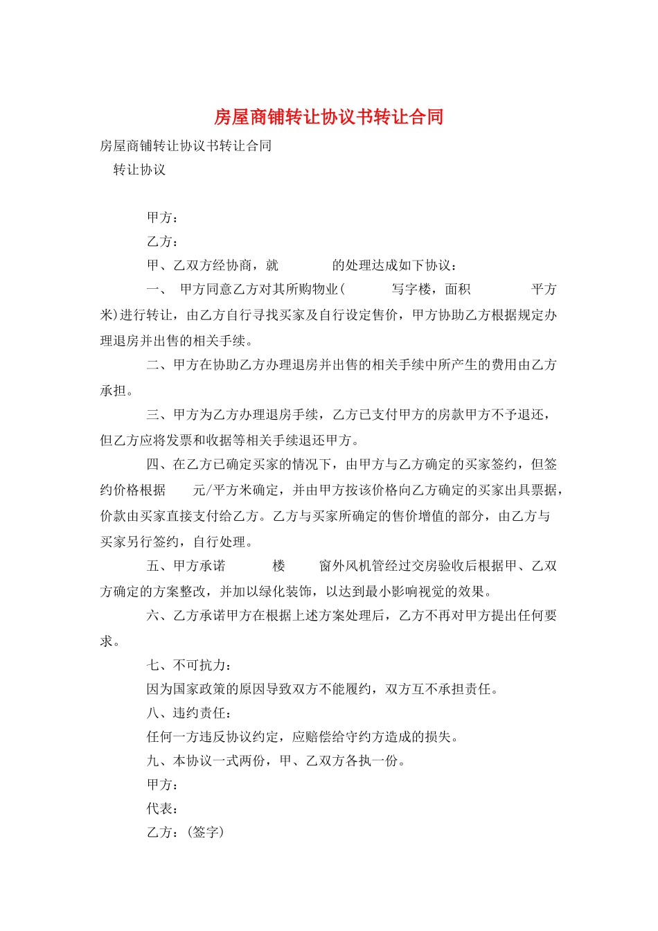 房屋商铺转让协议书转让合同_第1页