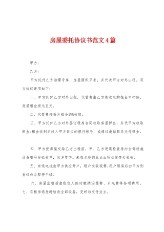 房屋委托协议书范文4篇