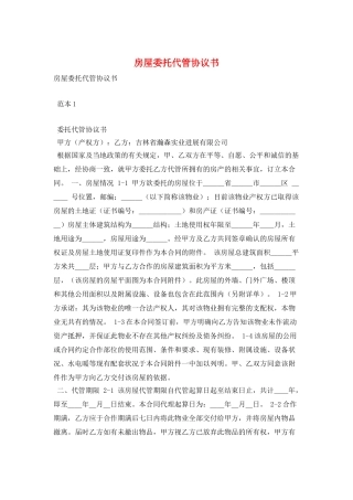 房屋委托代管协议书