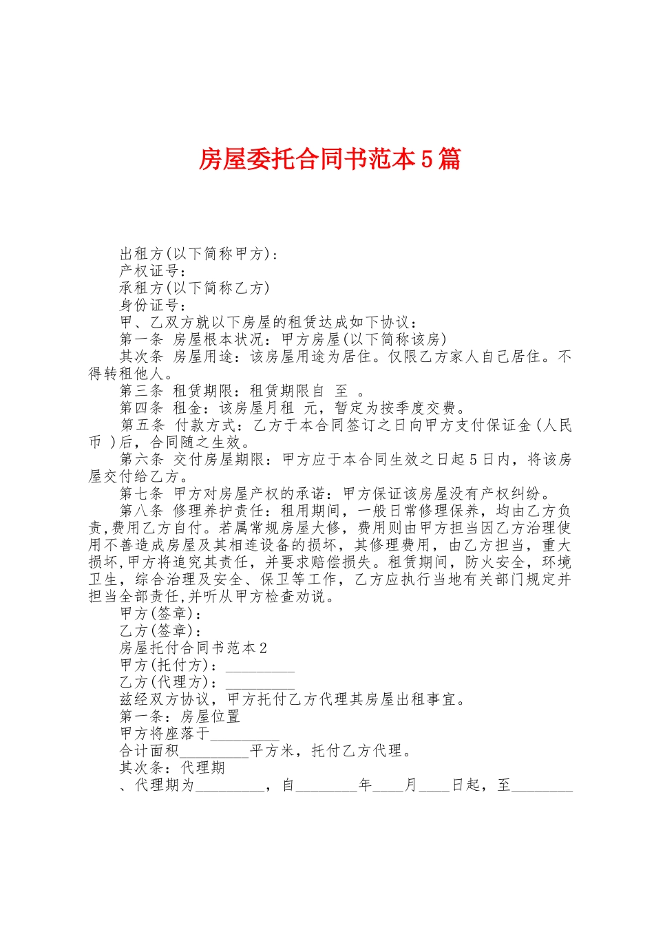 房屋委托合同书范本篇_第1页