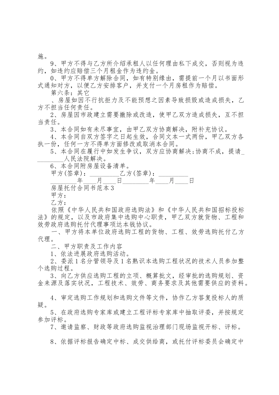 房屋委托合同书范本篇_第3页