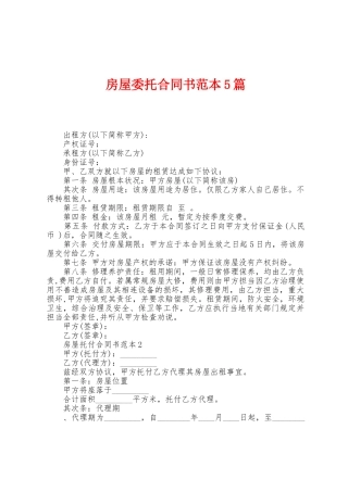 房屋委托合同书范本篇