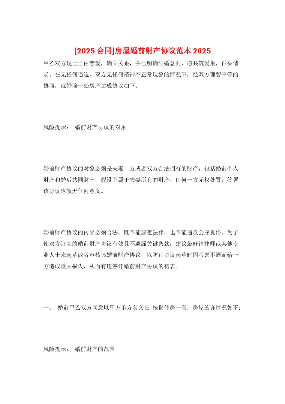 房屋婚前财产协议范本2025_第1页