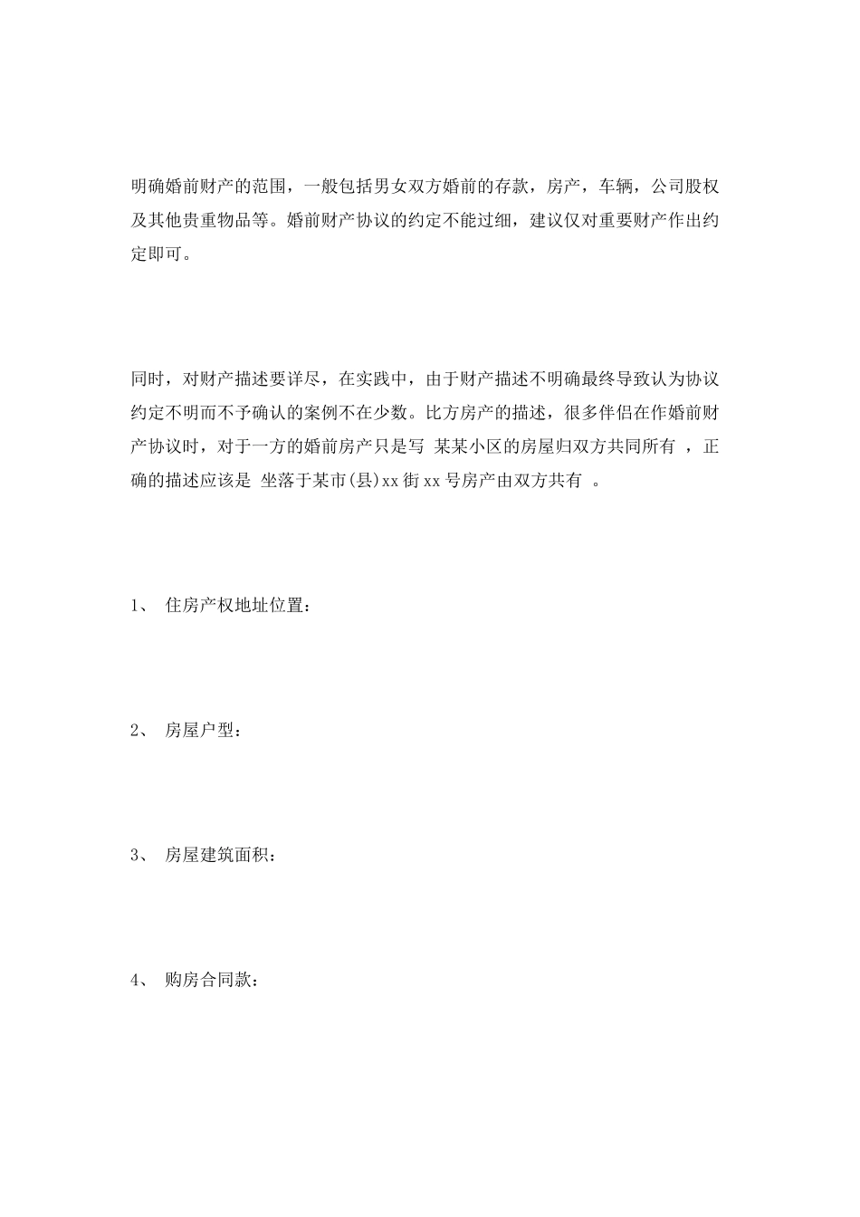 房屋婚前财产协议范本2025_第2页