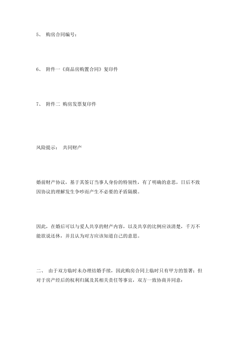 房屋婚前财产协议范本2025_第3页