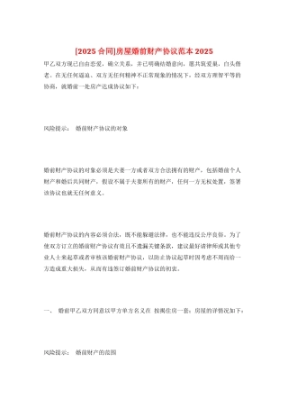 房屋婚前财产协议范本2025