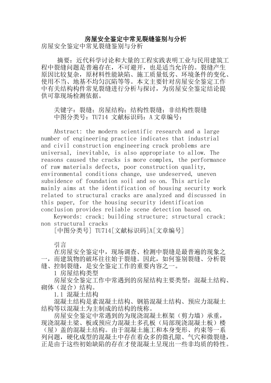 房屋安全鉴定中常见裂缝鉴别与分析_第1页