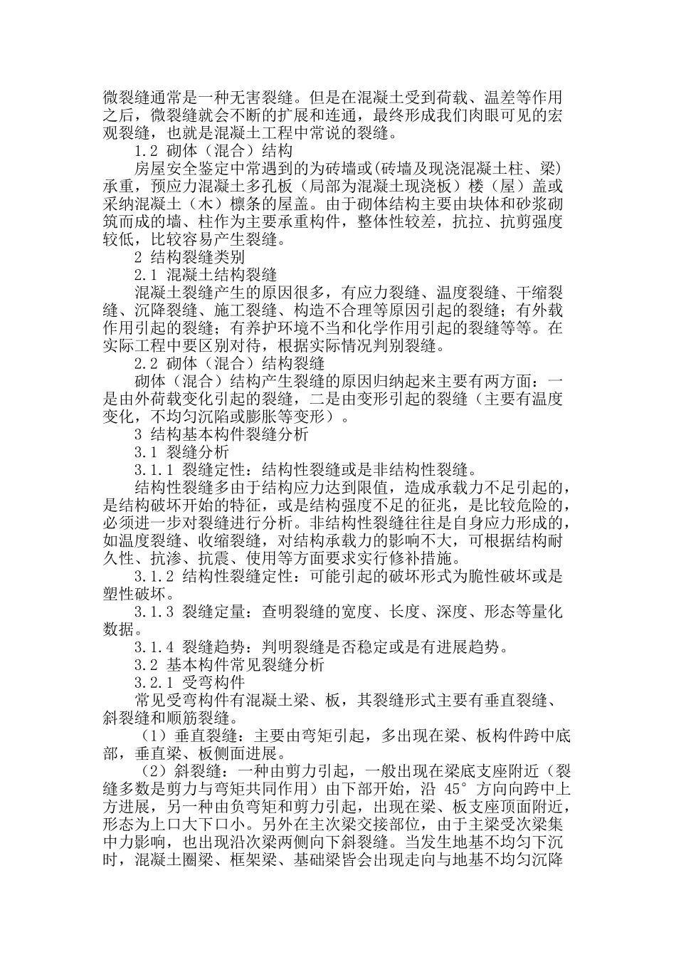 房屋安全鉴定中常见裂缝鉴别与分析_第2页