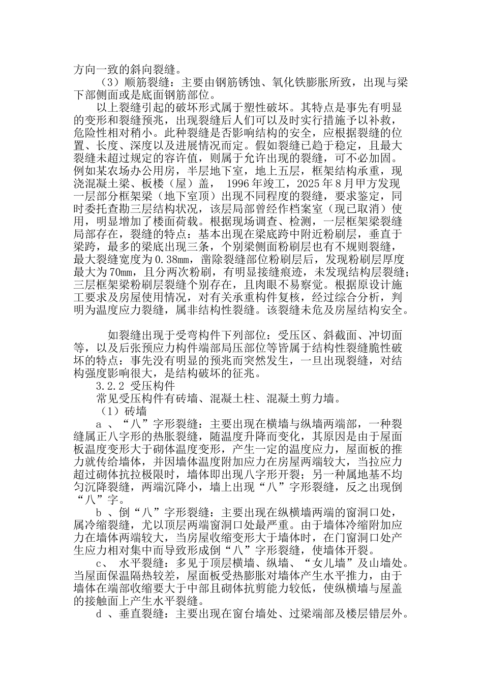 房屋安全鉴定中常见裂缝鉴别与分析_第3页