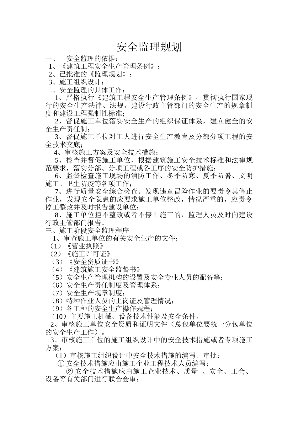 房屋工程安全监理规划_第1页