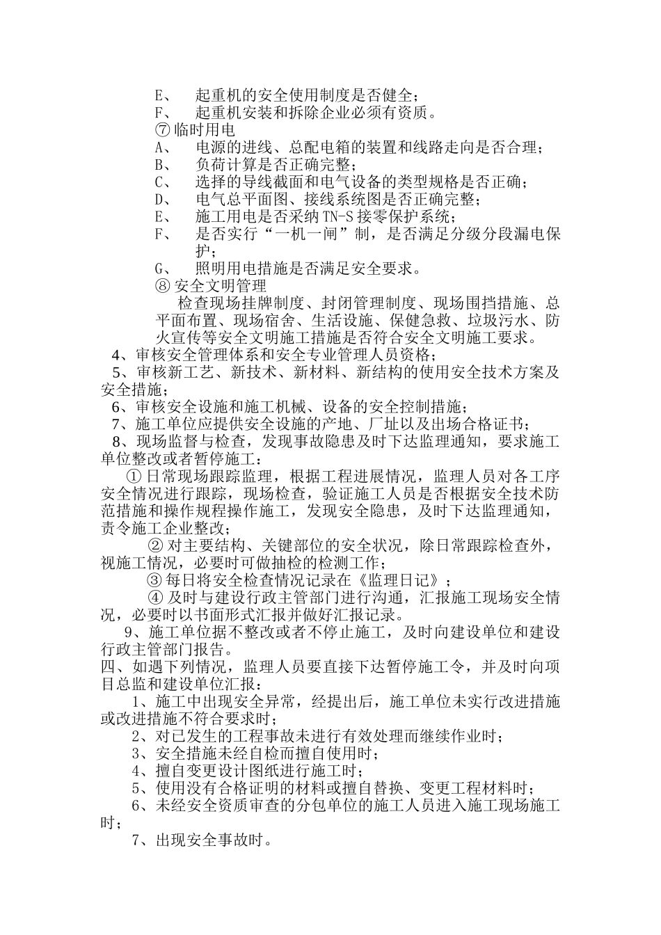 房屋工程安全监理规划_第3页