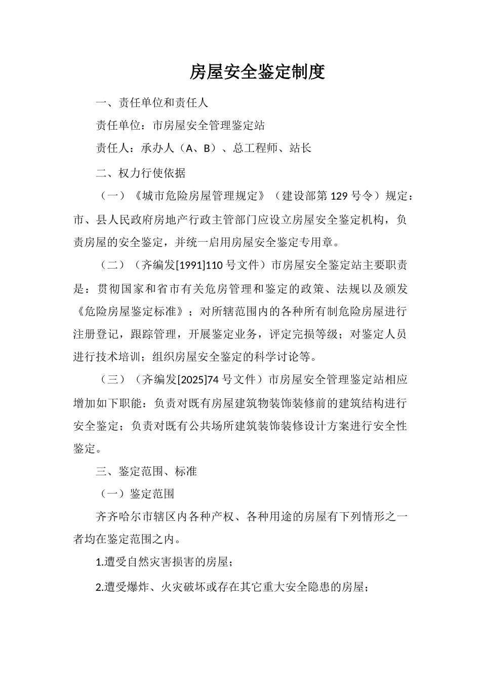 房屋安全鉴定制度_第1页