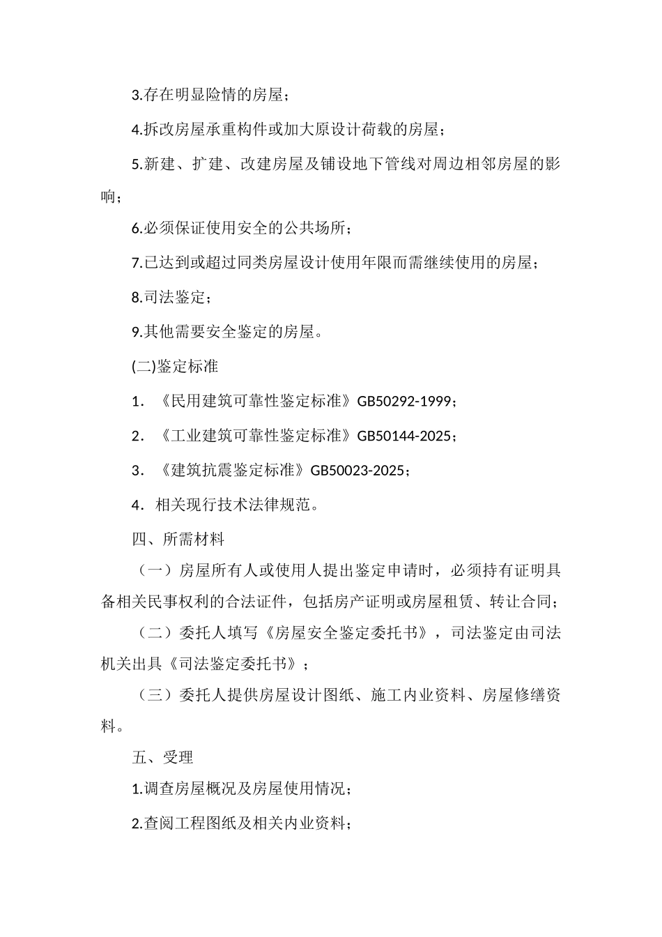 房屋安全鉴定制度_第2页