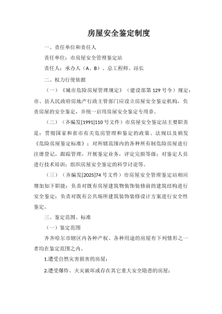 房屋安全鉴定制度